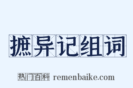 摭异记组词是什么意思的图片